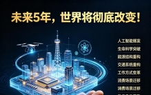 未来5年，世界将彻底改变！10大趋势早知道，否则能被时代抛弃！