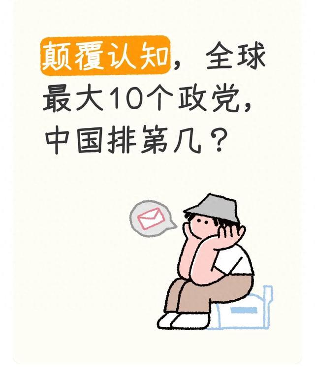 颠覆认知,全球最大10个政党,中国排第几?