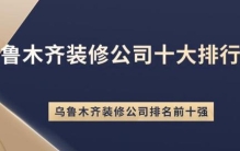 乌鲁木齐装修公司十大排行榜（排名前十强）