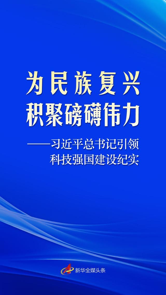为民族复兴积聚磅礴伟力——习近平总书记引领科技强国建设纪实