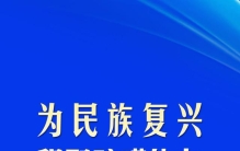 为民族复兴积聚磅礴伟力——习近平总书记引领科技强国建设纪实