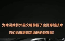 虫洞再强也没用，地球不是钉在宇宙墙上的标签，它一直在跑