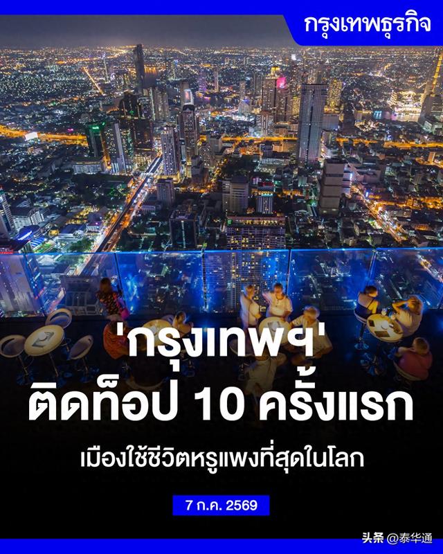曼谷跻身全球十大奢华生活成本最高城市