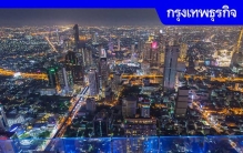 曼谷跻身全球十大奢华生活成本最高城市