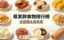 易发胖食物排行榜！米饭馒头排末尾，第一名家家户户天天吃