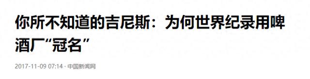 吉尼斯世界纪录：我们从小相信的权威，都是真的吗？