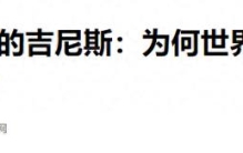 吉尼斯世界纪录：我们从小相信的权威，都是真的吗？