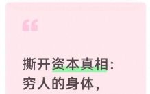 撕开资本真相：穷人的身体，才是资本收割的终极猎物