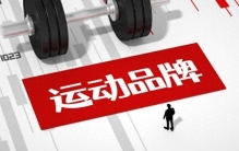 中国体育品牌：世界舞台上的崛起之星