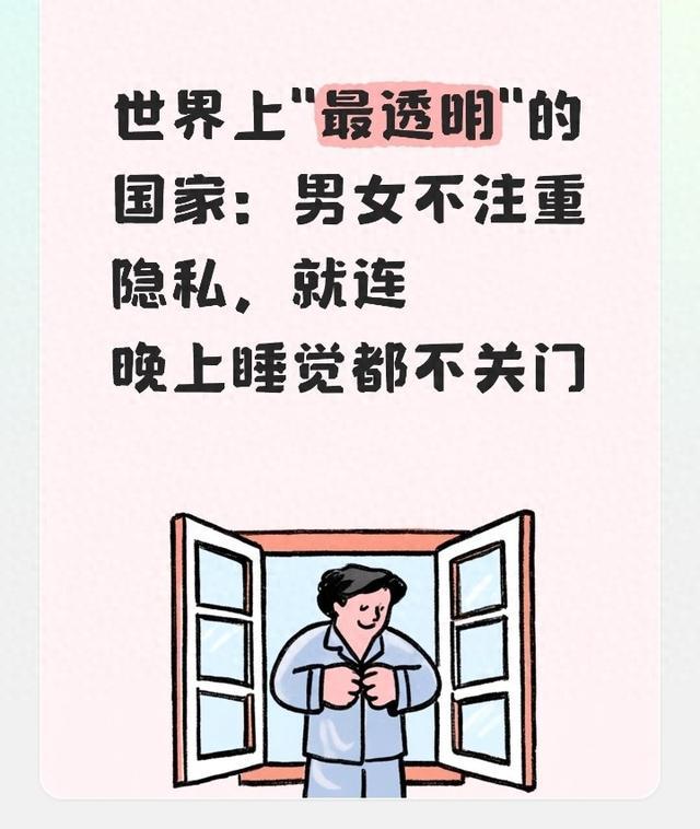 世界上"最透明"的国家:男女不注重隐私,就连晚上睡觉都不关门
