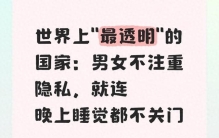 世界上"最透明"的国家：男女不注重隐私，就连晚上睡觉都不关门