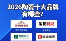 2026年度最新陶瓷十大品牌有哪些？它们的产品实力如何？