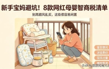 新手宝妈避坑！网红母婴用品智商税清单，这 8 样千万别乱买