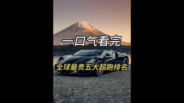 1.2亿一台车?全球最贵五大超跑盘点,最后一名全球仅此一台