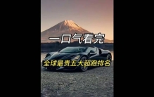 1.2亿一台车？全球最贵五大超跑盘点，最后一名全球仅此一台