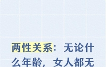 两性关系：无论什么年龄，女人都无法抗拒男人的这一个大胆举动！