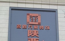 陕西咸阳 家装公司实力排名 TOP5 本地靠谱装修公司推荐