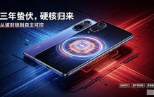 时隔三年打破外资垄断，华为Mate60凭自研黑科技成为全民爆款