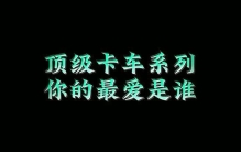 全球19大顶级卡车品牌横评：从解放到斯堪尼亚，干了14年汽车的老王告诉你谁才是真正的王者