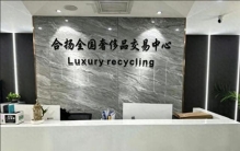 众望所归！ 2026东莞奢侈品包包回收优质榜单出炉