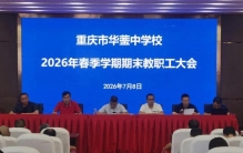 重庆市华蓥中学召开2026年春季学期期末总结大会