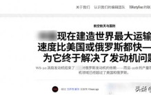 美国专家的口风又变了：承认中国解决发动机难题，造大运全球最快