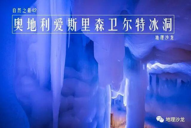 世界上最长的冰洞：奥地利爱斯里森卫尔特冰洞，洞穴全长约40公里