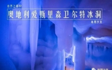 世界上最长的冰洞：奥地利爱斯里森卫尔特冰洞，洞穴全长约40公里
