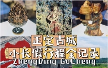 北京-正定 适合小长假的短途行程