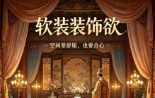 100种人类欲望之——软装装饰欲：多少帝王，毁在了极致精致里