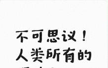 不可思议！人类所有的辉煌文明，竟然都是从屁股开始的？