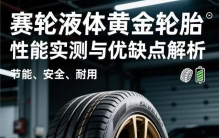 别再信“静音耐磨二选一”！2025年轮胎黑科技，让你鱼和熊掌兼得