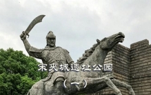 宋夹城：一座被时光遗忘的军事堡垒
