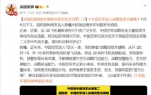 官方罕见公开回应！外媒称中国空军排世界第二，5年后就是第一？