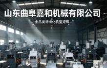靠谱源头厂家怎么选？曲阜嘉和机械有限公司一站式服务