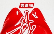 网文 20 年，这 10 本重生文神作，哪本堪称你心中 T0 存在？