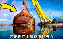 世界上“最昂贵”的10大失误奇闻趣事