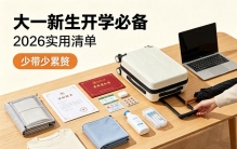 大一新生开学必备?2026实用清单，少带少累赘，家长可收藏