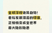 全球浮现诡异趋势！看似发展滞后的印度，正悄悄变成全世界最大隐