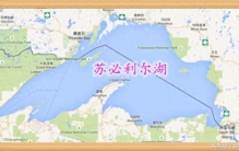 世界第二大湖:苏必利尔湖-世界上面积最大的淡水湖