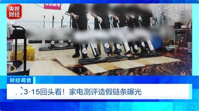 3·15回头看！总台《财经调查》曝光：家电测评直播间造假“带货”
