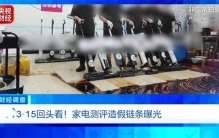 3·15回头看！总台《财经调查》曝光：家电测评直播间造假“带货”