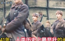 1941年真实影像人类史上最悲壮的阅兵数万红军走过红场...