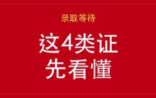 等录取这几天，大学必考这4类证，广东家长替孩子收好