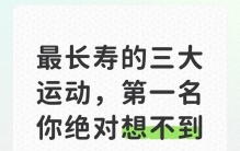 最长寿的三大运动，第一名你绝对想不到