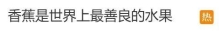 “香蕉是世界上最善良的水果”上热搜！网友：确实！它最有攻击力的时候还是人踩上它的时候……