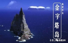 世界上最陡峭的岛屿——金字塔岛，连站立的地方都没有