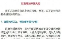 这样熬夜真会“要命”，医生划出6条警戒线