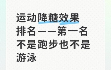 运动降糖效果排名——第一名不是跑步也不是游泳