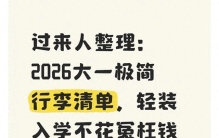 过来人整理：2026大一极简行李清单，轻装入学不花冤枉钱